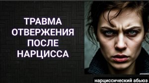 Травма отвержения после нарцисса