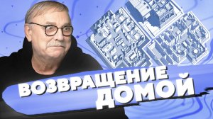 ВОЗВРАЩЕНИЕ ДОМОЙ · ТРИ ПРОЕКТА СОФИИ / №426