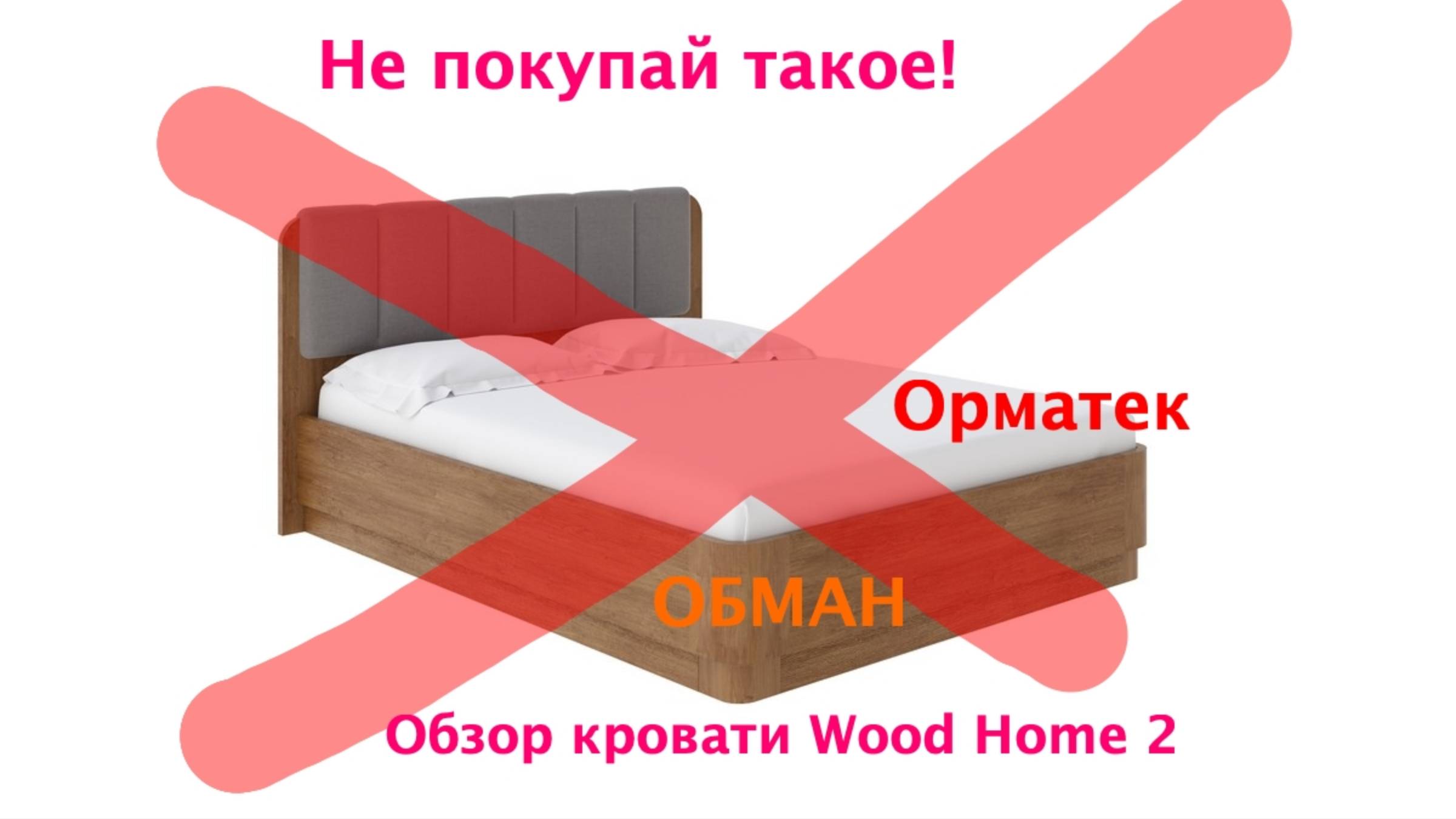 Обзор кровати Ormatek Wood Home 2 - как орматек обманывает покупателей. Не покупайте такое!