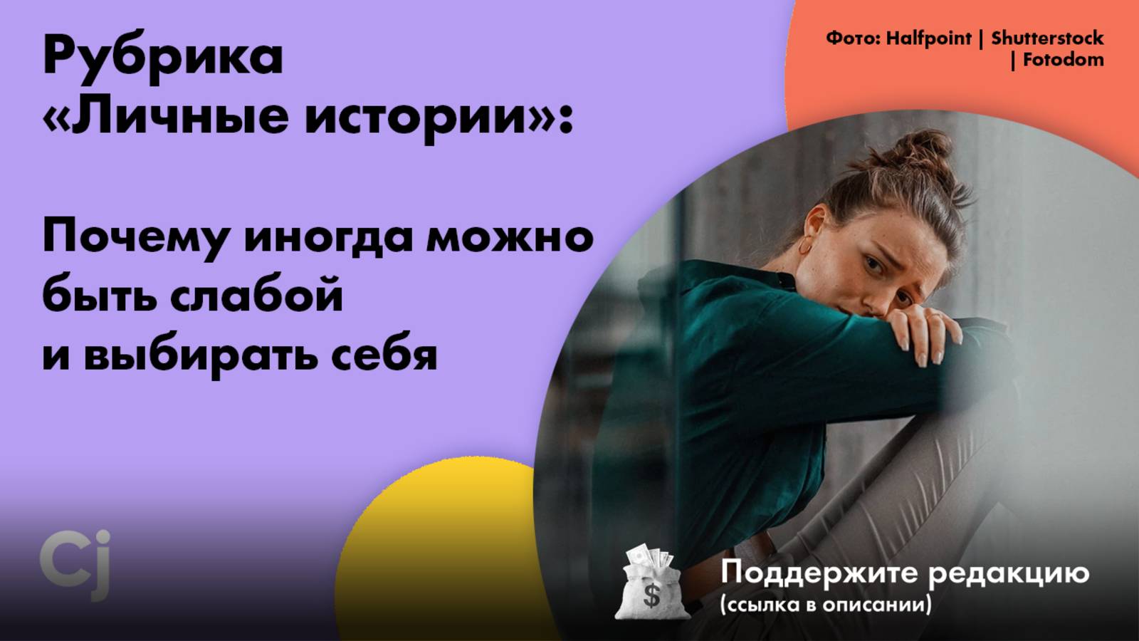 Рубрика «Личные истории»: Почему иногда можно быть слабой и выбирать себя смотреть онлайн