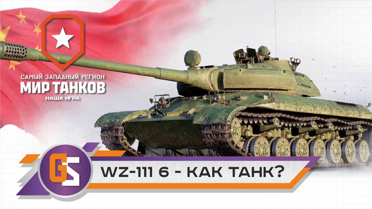 Мир танков! WZ-111 6 - как танк? смотреть онлайн