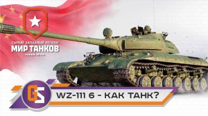 Мир танков! WZ-111 6 - как танк?