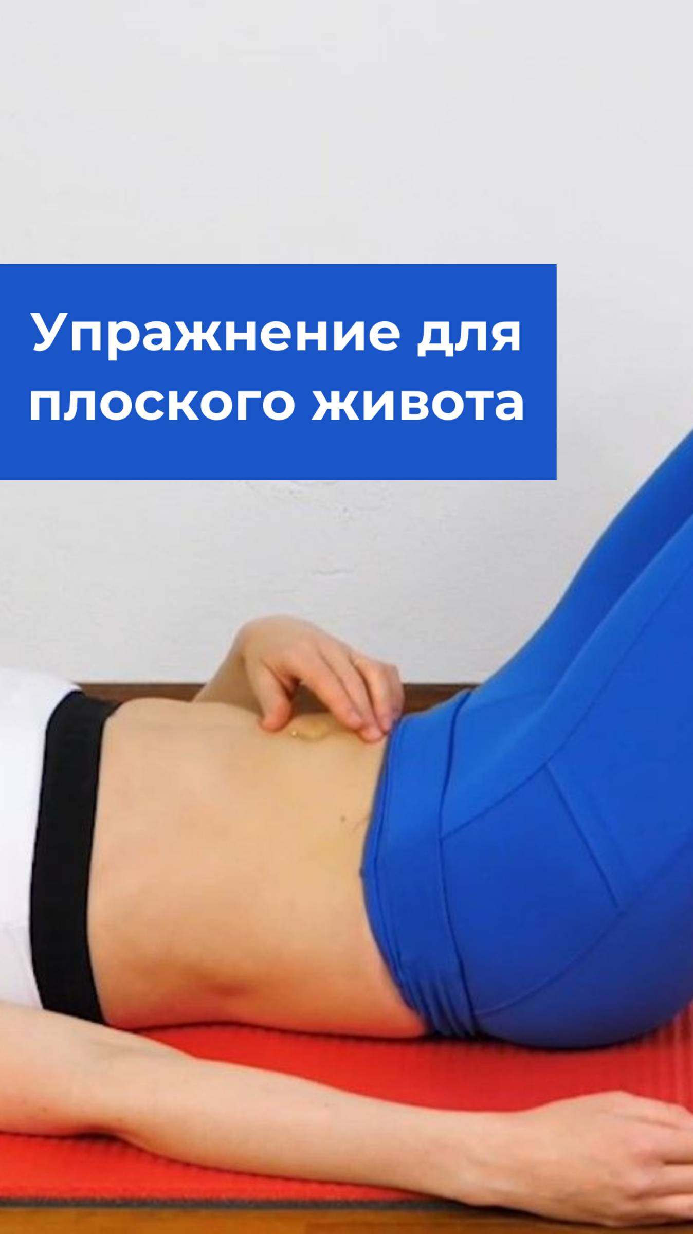 Упражнение 2 для подтянутого живота