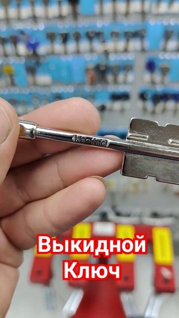 Выкидной Ключ. смотреть онлайн