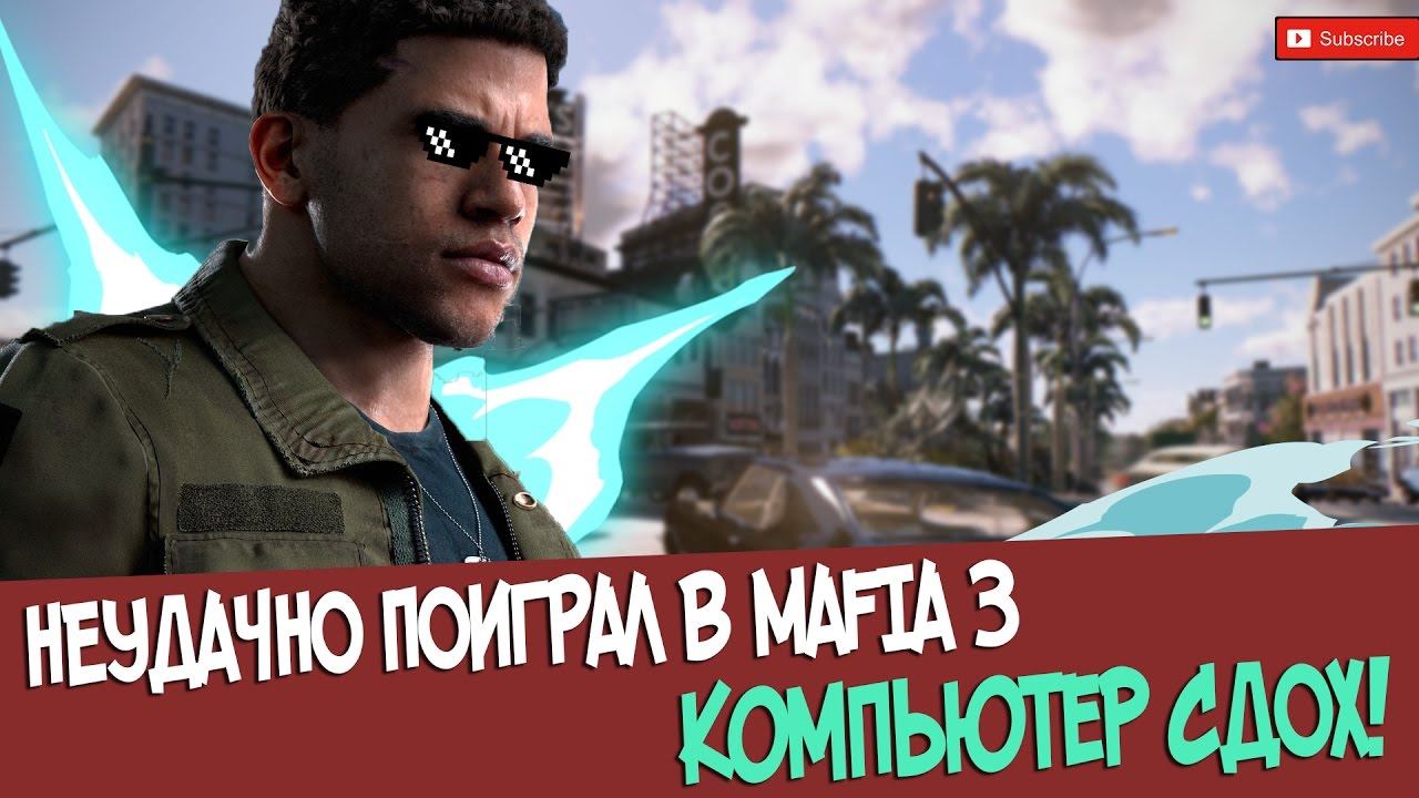 НЕУДАЧНО ПОИГРАЛ В MAFIA 3... Компьютер СДОХ! смотреть онлайн