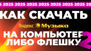 Как Скачать Яндекс Музыку на Компьютер ПК (флешку) 2025. 2 Рабочих Метода! #яндексмузыка #скачать