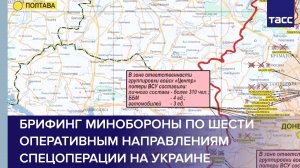 Брифинг Минобороны по шести оперативным направлениям спецоперации на Украине