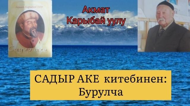 САДЫР АКЕ / Акмат Карыбай уулу смотреть онлайн
