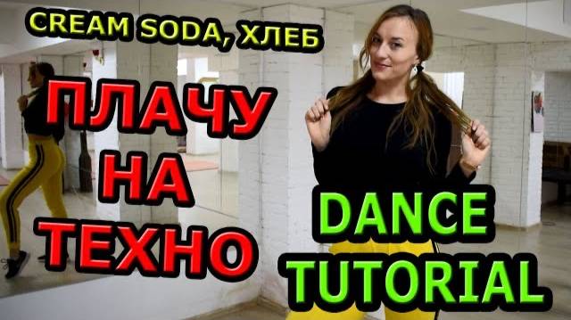 Уроки танцев. Учим танец №115. Cream soda, Хлеб - ПЛАЧУ НА ТЕХНО смотреть онлайн