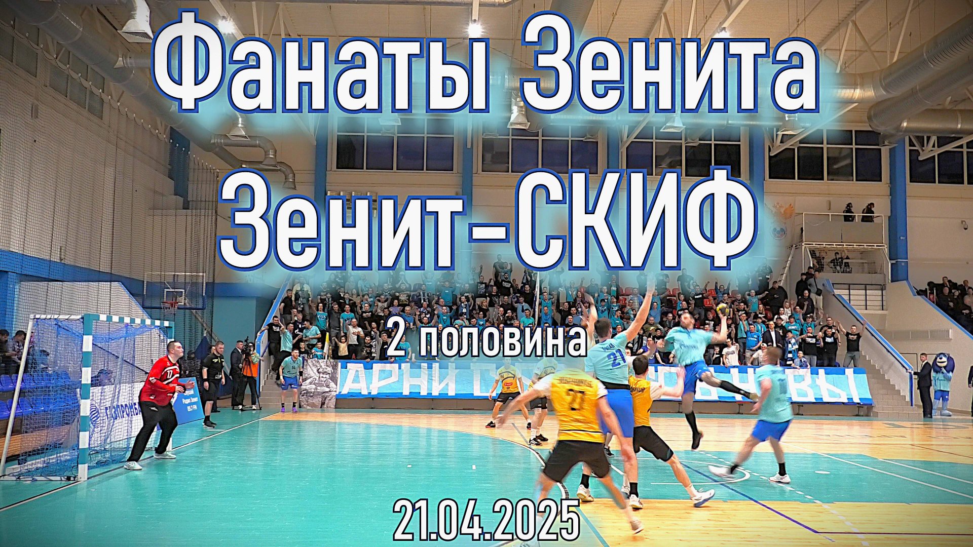 Гандбол (2 половина) Зенит-СКИФ 21.04.2025 смотреть онлайн