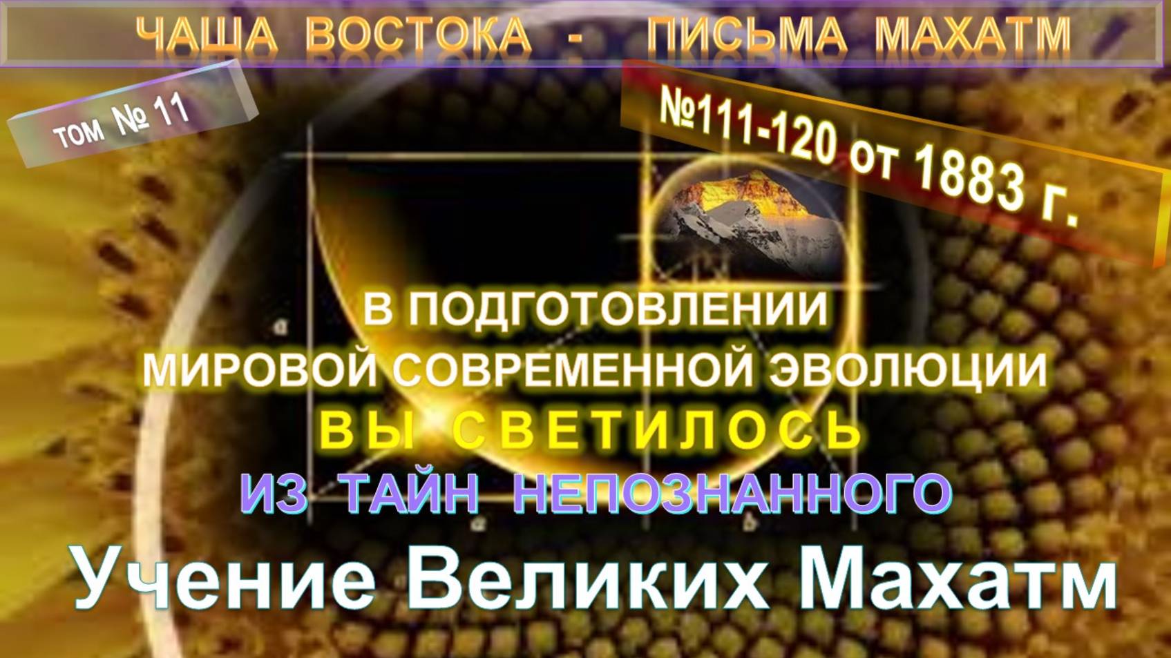 (11) Письма (111-120) Махатм (1880-1884 г.) - Чаша Востока смотреть онлайн