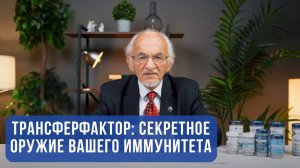 Трансферфактор секретное оружие вашего иммунитета