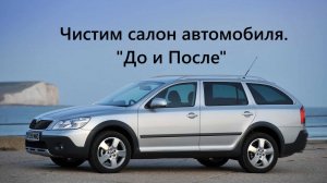 Химчистка Шкода Октавия Скаут