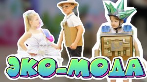 ЭКО-МОДА для малышей :)))