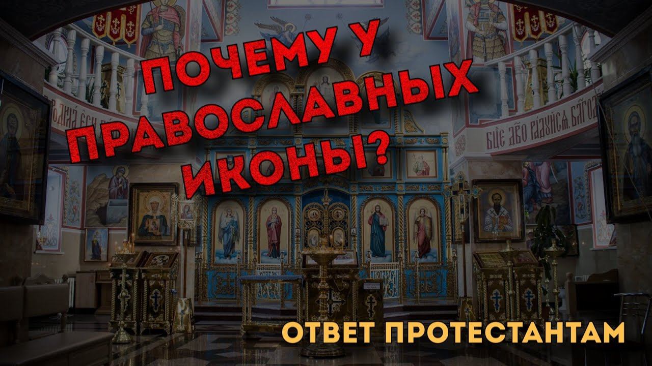 Почему у православных иконы? Иконы в Библии. Иконы и идолы смотреть онлайн