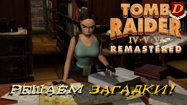 ЗАХВАТЫВАЮЩИЙ Tomb Raider IV Remastered - Находим 100% секреты [LIVE] #4