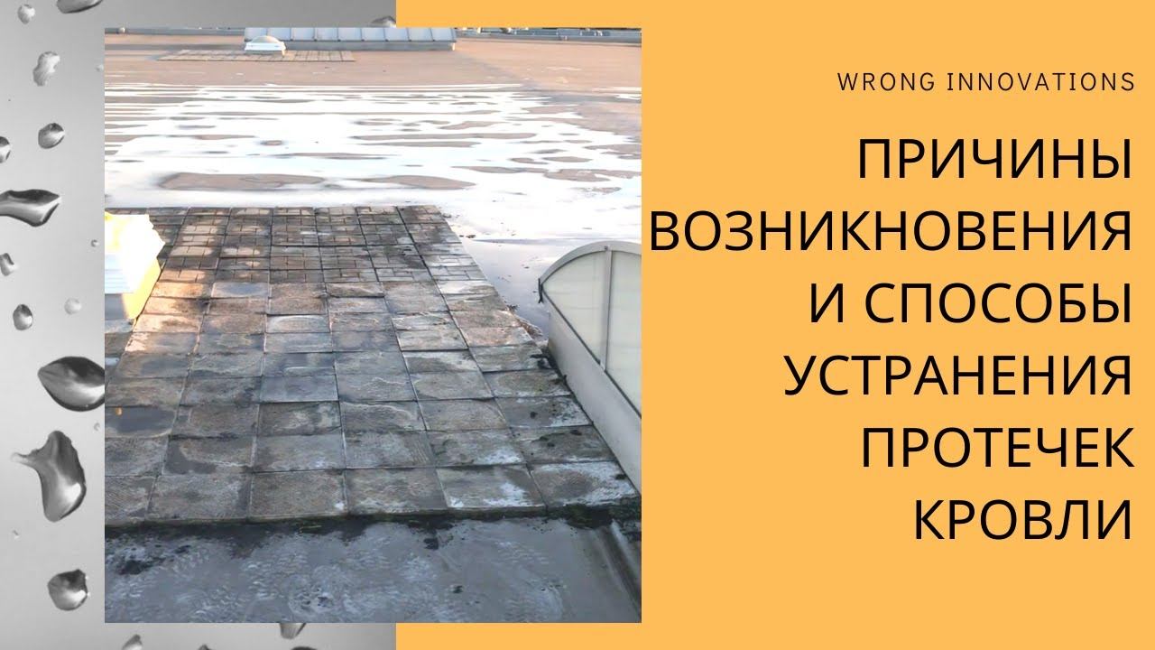 Причины возникновения и способы устранения протечек плоской кровли