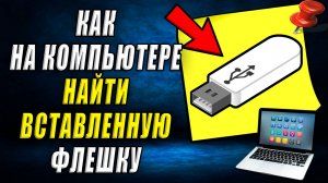 Как на компьютере найти флешку вставленную