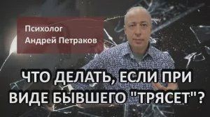 Что делать, если при виде бывшего «трясет»?
