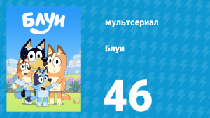 Блуи 1 сезон 46 серия «Цыпокрыс» (мультсериал, 2018)