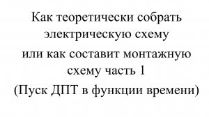 Как теоретически собрать электрическую схему или как составит монтажную схему часть 1