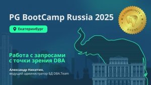 Работа с запросами с точки зрения DBA (Александр Никитин)