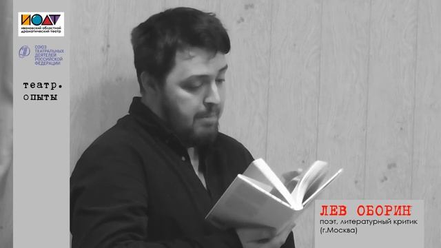 Проект "Театр. Опыты" : поэт Лев Оборин смотреть онлайн