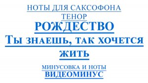 🎷Ты знаешь, так хочется жить - Рождество 🎷| Ноты для саксофона ТЕНОР +🎵 МИНУС🎵