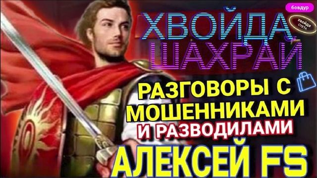МОШЕННИКИ, РАЗВОДИЛЫ АЛЕКСЕЙ FS #Мошенники #Аферисты #разводилы #инвестиции #обманули смотреть онлайн