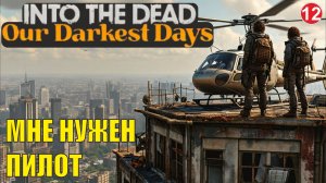 Into the Dead: Our Darkest Days - Мне нужен пилот