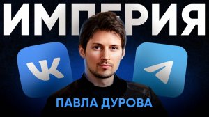 Павел Дуров: настоящая история самого загадочного миллиардера XXI века / Telegram, ВКонтакте, TON
