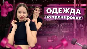 ОДЕЖДА НА ТРЕНИРОВКУ | Что надеть в спортзал | СОВЕТЫ ОТ СТИЛИСТА