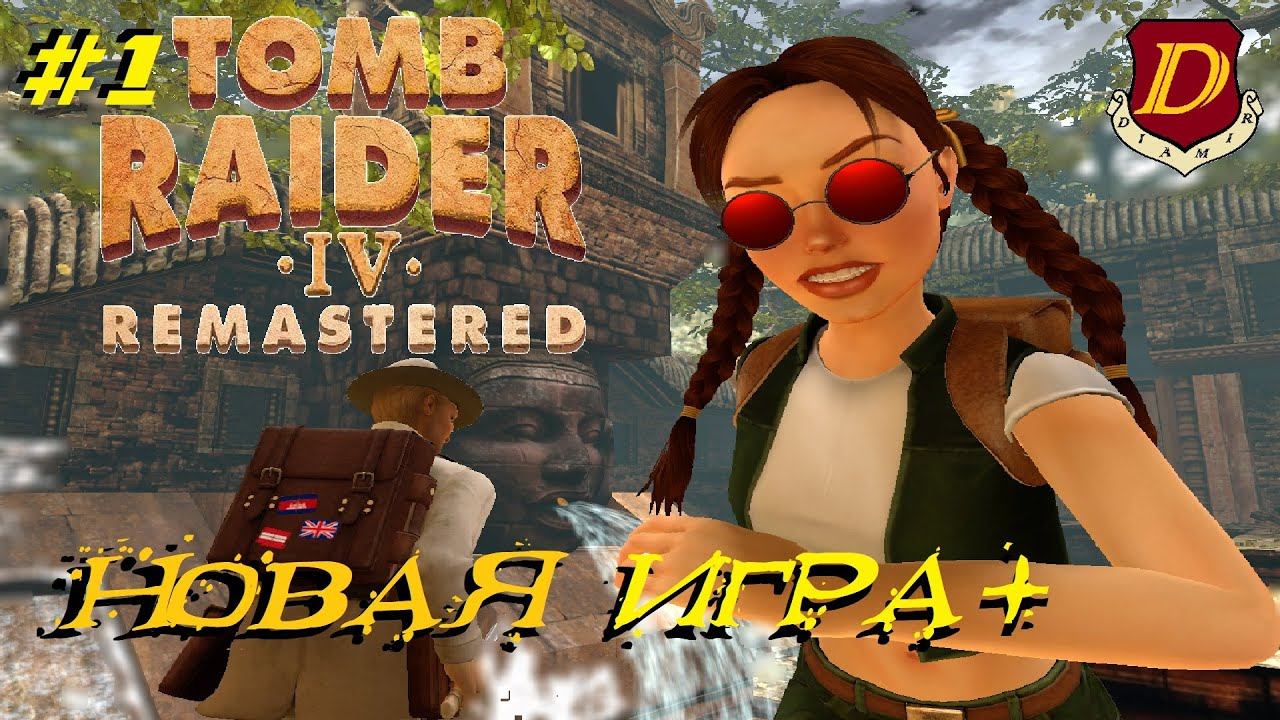 СЛОЖНОСТЬ? Tomb Raider IV: The Last Revelation Remastered [новая игра+] #1 смотреть онлайн
