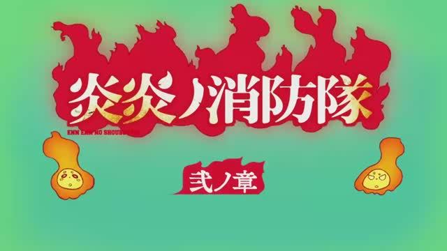 Enen no Shouboutai Ni no Shou OP2 / 炎炎ノ消防隊 弐ノ章 / Пламенная бригада пожарных 2