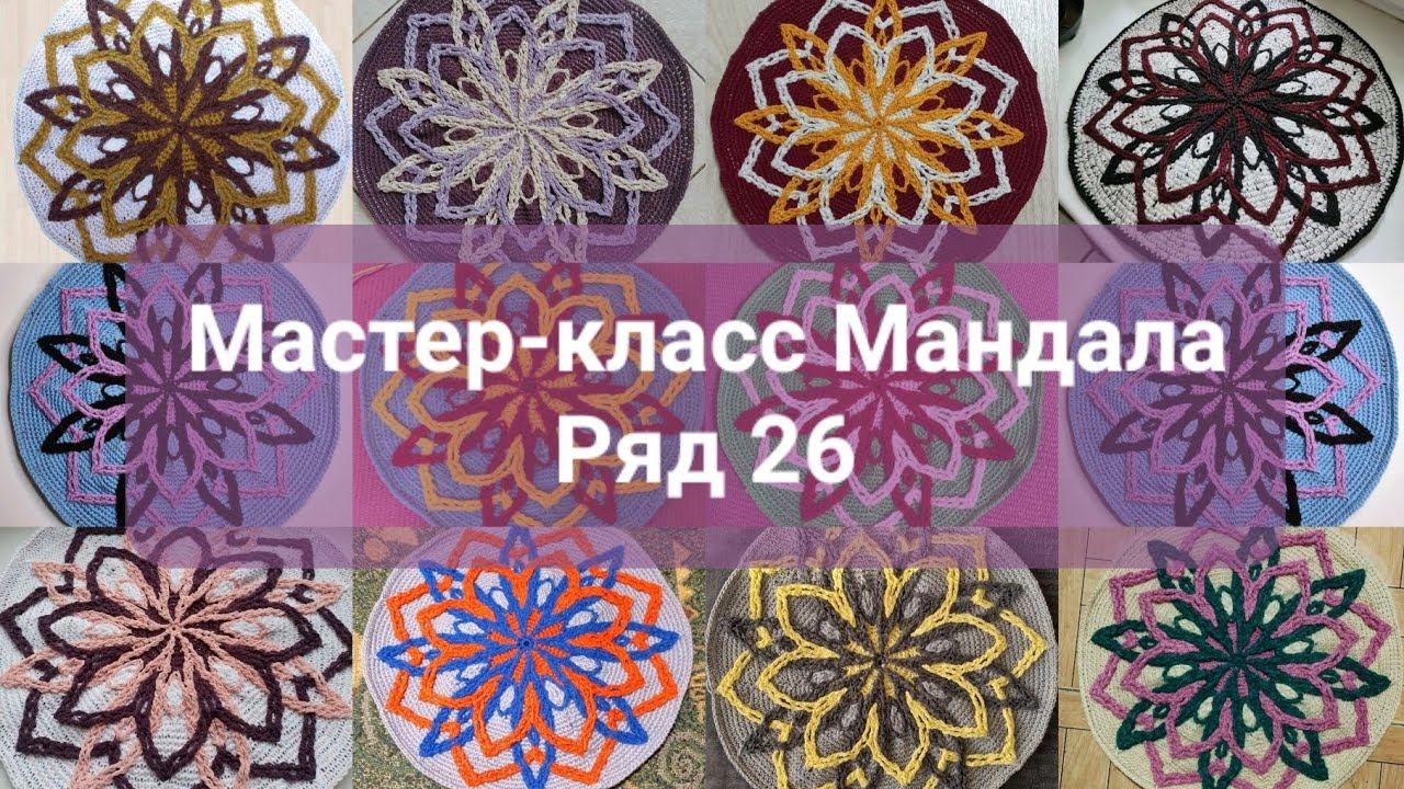 МК Мандала. Ряд 26.