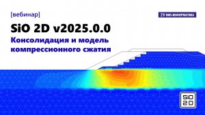 SiO 2D v2025.0.0. Консолидация и модель компрессионного сжатия