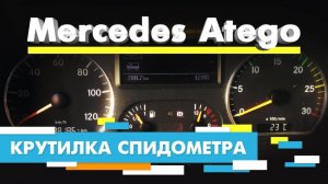 Подмотка Крутилка спидометра Мерседес Атего Тахограф