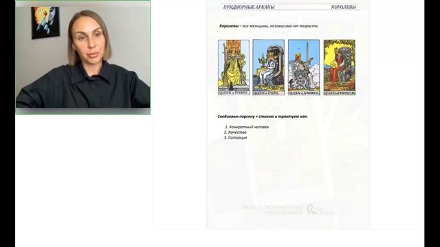 Таро: Младшие придворные арканы смотреть онлайн