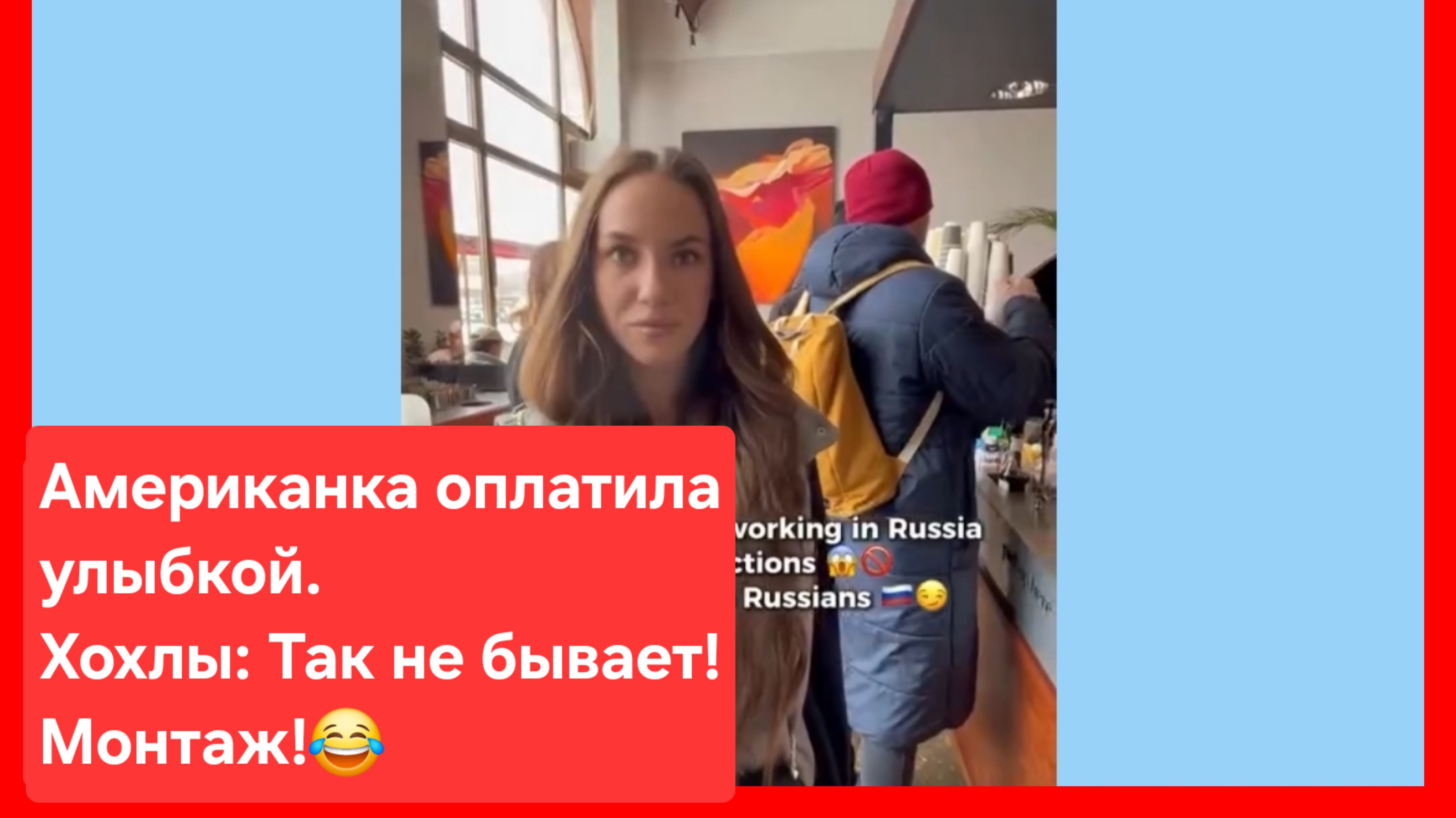 Американка оплатила улыбкой и - в шоке! Хохлы и америкосы: Так не бывает. Монтаж!😂 смотреть онлайн