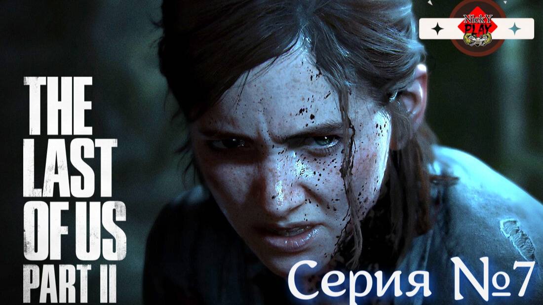 The Last of Us Part II Серия №7