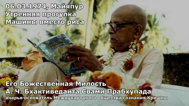 1974 03 06 — Майяпур — Утренние прогулки — Машины вместо риса новый МУ смотреть онлайн