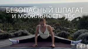 МОБИЛЬНОСТЬ ТАЗОБЕДРЕННЫХ СУСТАВОВ / РАСТЯЖКА НОГ / БЕЗОПАСНЫЙ ШПАГАТ