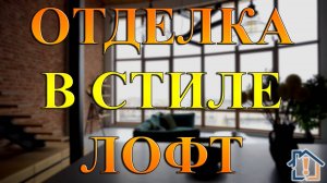 Отделка в стиле лофт