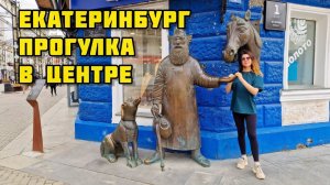 2. Переезд в Россию из Казахстана / Прекрасный Екатеринбург / Урал