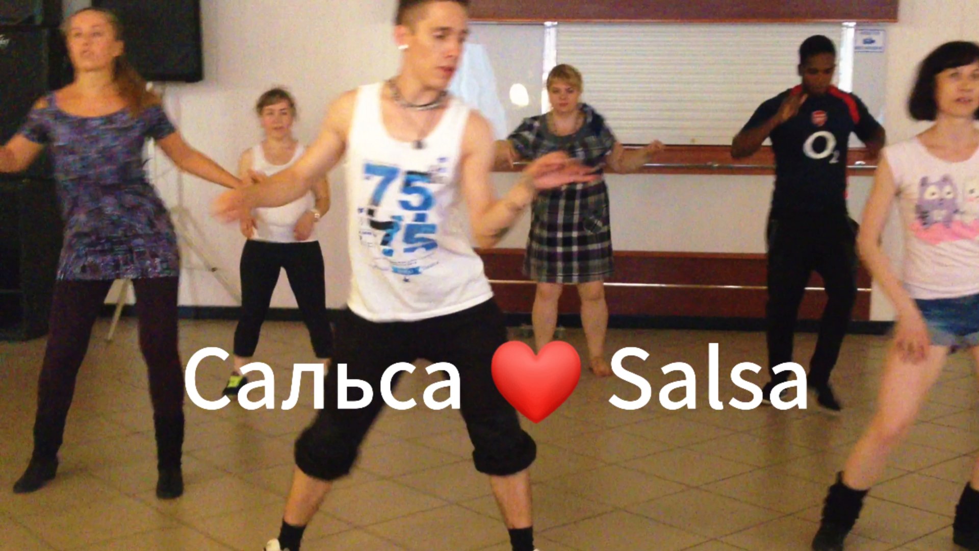 Танцуем сальсу. Тренировка.