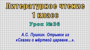 Литературное чтение 1 класс (Урок№36 - А.С. Пушкин. Отрывок из «Сказки о мёртвой царевне…».)