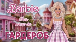 Бумажная кукла Барби с гардеробом как в фильме