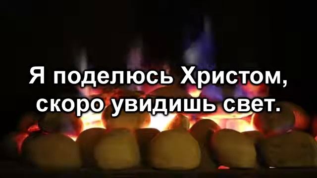Я поделюсь Христом с тем кому больно жить... песня ❤️ смотреть онлайн
