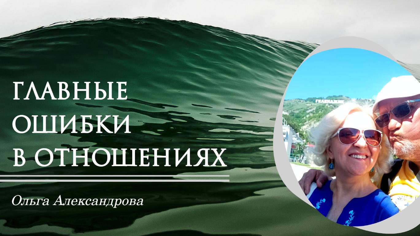 Главные ошибки в отношениях 💔⚧