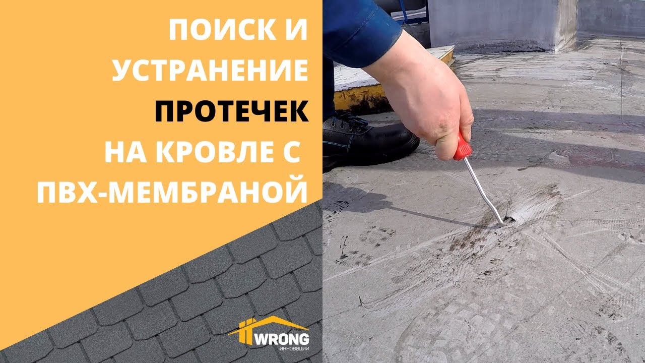 Поиск и устранение протечек на кровле ТЦ с ПВХ-мембраной: ЭВК и тепловизор